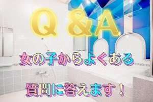 Q&A　女の子~よくある質問！