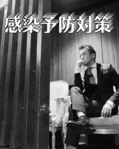 【当店の感染予防対策について】