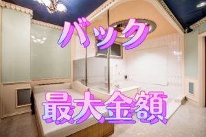 最大でもらえるバック金額