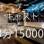 限定!【オープニングキャスト】70分15000円