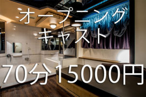 限定!【オープニングキャスト】70分15000円