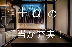 「＋α」でもらえる給与制度。