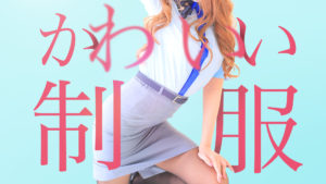 可愛い制服でお仕事ができます！！