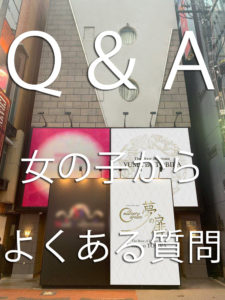 【女の子からよくある質問】