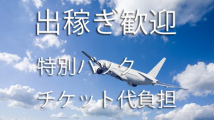 出稼ぎキャストさんも大歓迎でございます!!