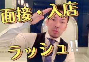 面接・入店ラッシュ！！ムービー配信中！