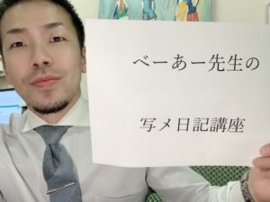 べーあーの写メ日記講座(‘ω’)ノ