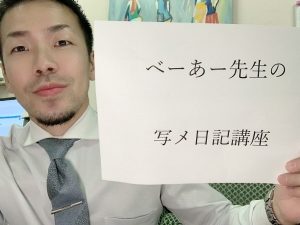 べーあーの写メ日記講座(‘ω’)ノ