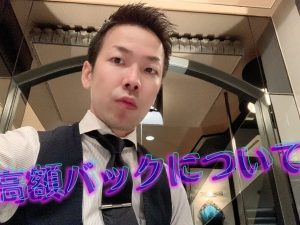 最低バックと最高バック