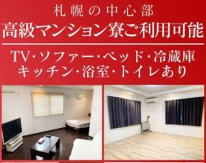 専用寮も完備しております！