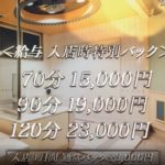 初月のバック「120分23000円」