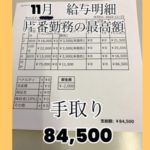 １１月の一番稼いだ額は・・・