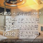 1カ月間特別バック「最大120分23000円」