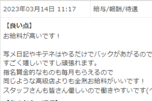 最新口コミ　お給料が高い！
