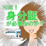 【必読！】身分証は必須です！！