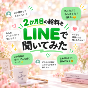 ★二ヶ月以降はお給料どうなの！？　通常バック編♪