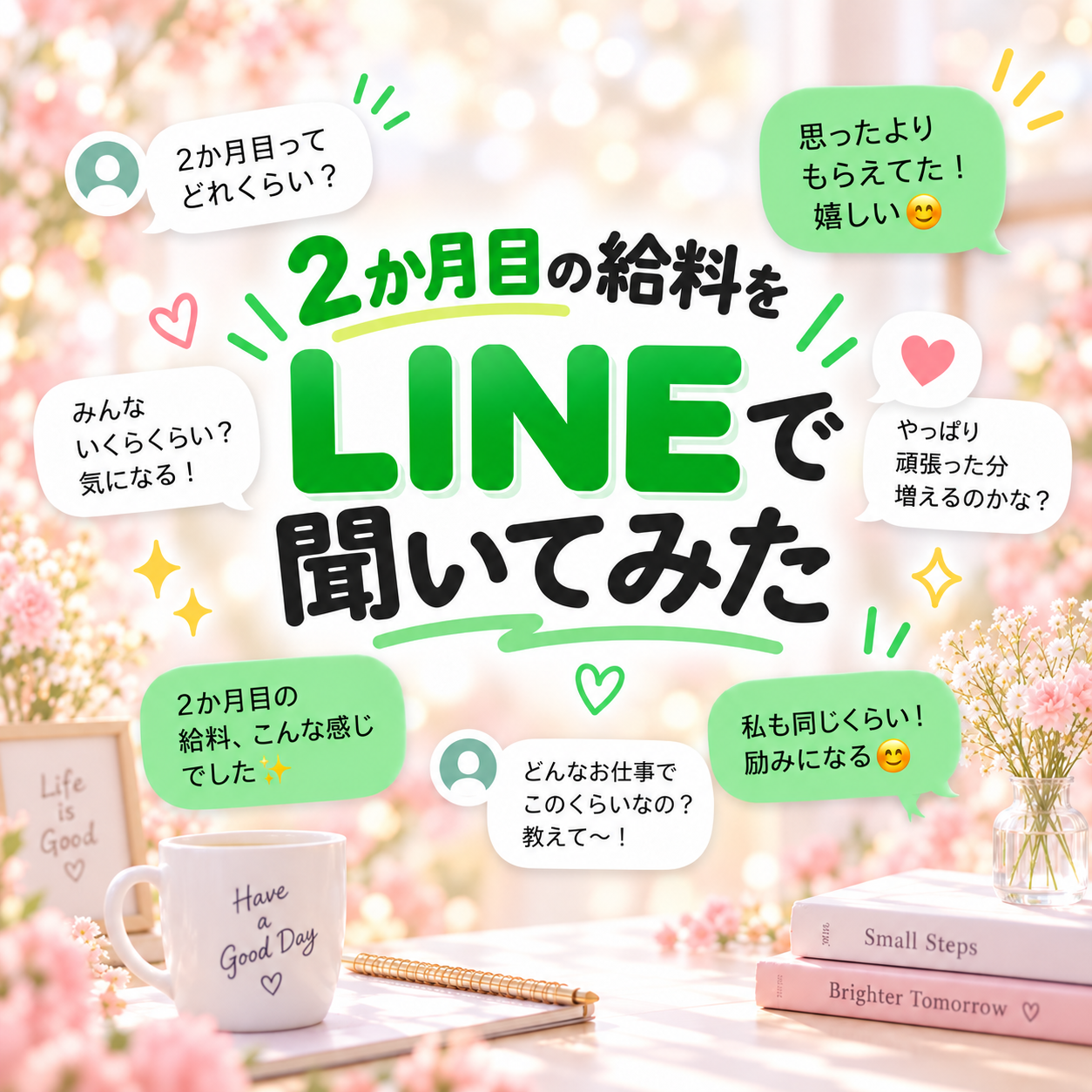 ★二ヶ月以降はお給料どうなの！？　通常バック編♪