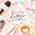 在籍女性にインタビューしてきました!Vol.1