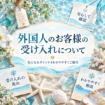 外国人のお客様は受け入れてますか??