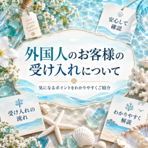 外国人のお客様は受け入れてますか？？