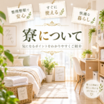 【期間限定】寮費が無料!