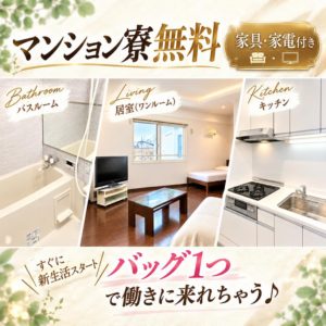 ★【期間限定】寮費が無料！
