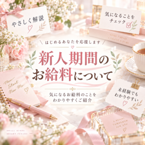 一体いくら稼げるの？？　新人期間の場合♪