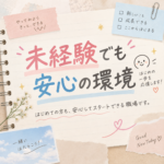 ★未経験でも大丈夫!接客は“技術”よりも“気持ち”が大事