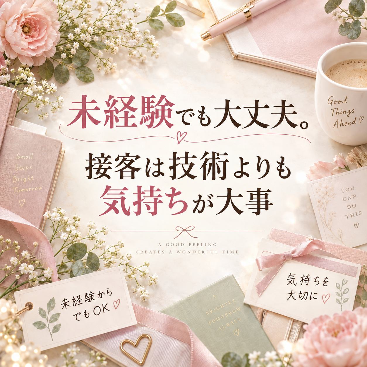 未経験でも大丈夫！接客は“技術”よりも“気持ち”が大事