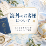 ★外国人のお客様は受け入れてますか？？