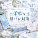 柔軟な身バレ対策👍