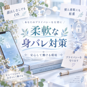 柔軟な身バレ対策👍