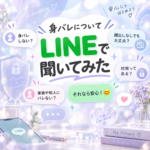 ★柔軟な身バレ対策👍