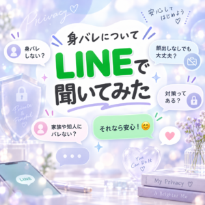 ★柔軟な身バレ対策👍