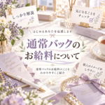 二ヶ月以降はお給料どうなの!? 通常バック編♪