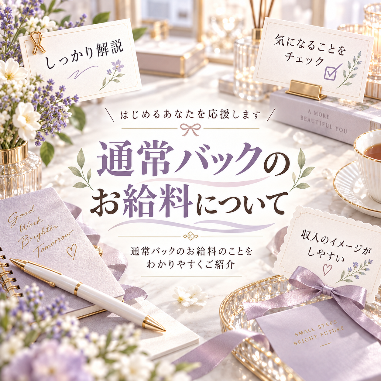 二ヶ月以降はお給料どうなの！？　通常バック編♪