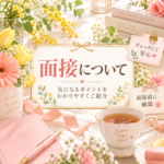 *゚+ 面接のギモン解消タイム +゚*