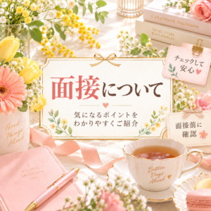 *ﾟ+ 面接のギモン解消タイム +ﾟ*