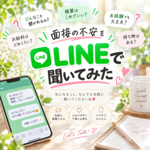 ★*ﾟ+ 面接のギモン解消タイム +ﾟ*