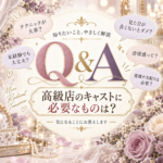 ★高級店で働いて稼ぐには