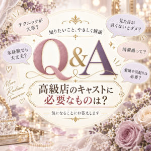 ★高級店で働いて稼ぐには